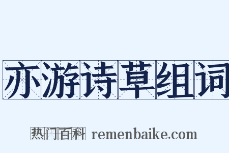 亦游诗草组词是什么意思的图片
